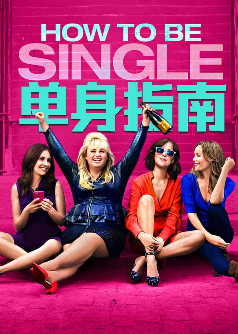 单身指南