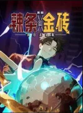 末日走私商我用辣条换金砖动态漫画