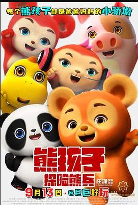 熊孩子探险熊兵