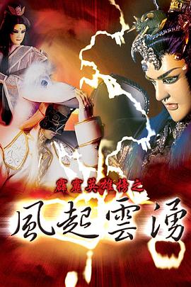 霹雳英雄榜之风起云涌一