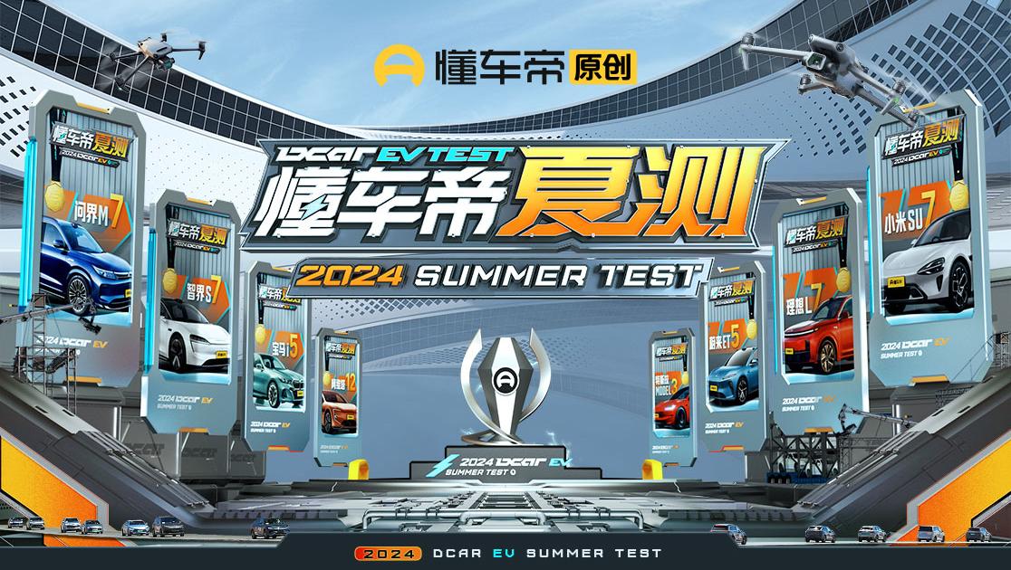 2024懂车帝夏测